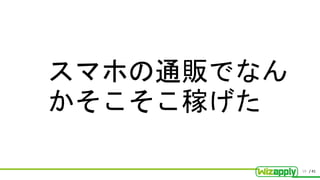 / 41
スマホの通販でなん
かそこそこ稼げた
19
 
