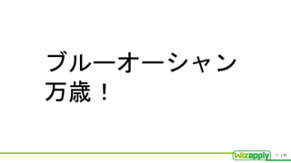 / 41
ブルーオーシャン
万歳！
20
 