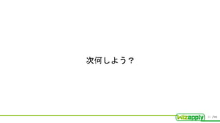 / 41
次何しよう？
22
 