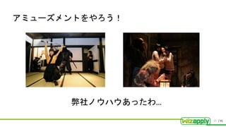 / 41
アミューズメントをやろう！
弊社ノウハウあったわ…
23
 