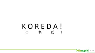 / 41
K O R E D A !
こ れ だ !
26
 