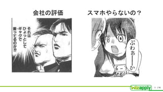/ 41
会社の評価
30
スマホやらないの？
 