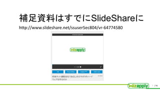 / 41
補足資料はすでにSlideShareに
7
http://www.slideshare.net/ssuser5ec804/vr-64774580
 