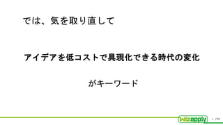 / 41
では、気を取り直して
アイデアを低コストで具現化できる時代の変化
8
がキーワード
 