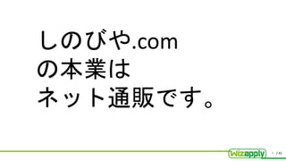 / 41
しのびや.com
の本業は
ネット通販です。
9
 