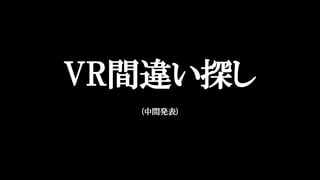 VR間違い探し
(中間発表)
 