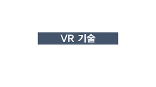 VR 기술
 