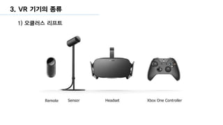 3. VR 기기의 종류
1) 오큘러스 리프트
 