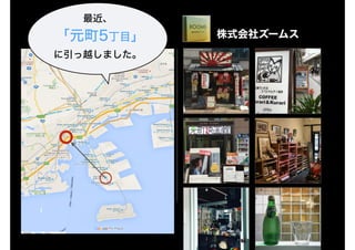 神戸医療産業都市にいたのですが。。。 株式会社ズームス
(
最近、 
「元町5丁目」　 
に引っ越しました。
 