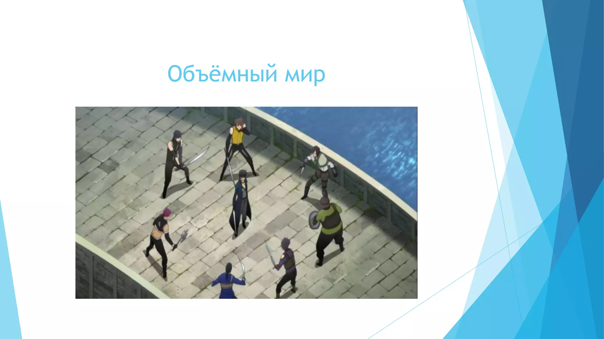 Объёмный мир