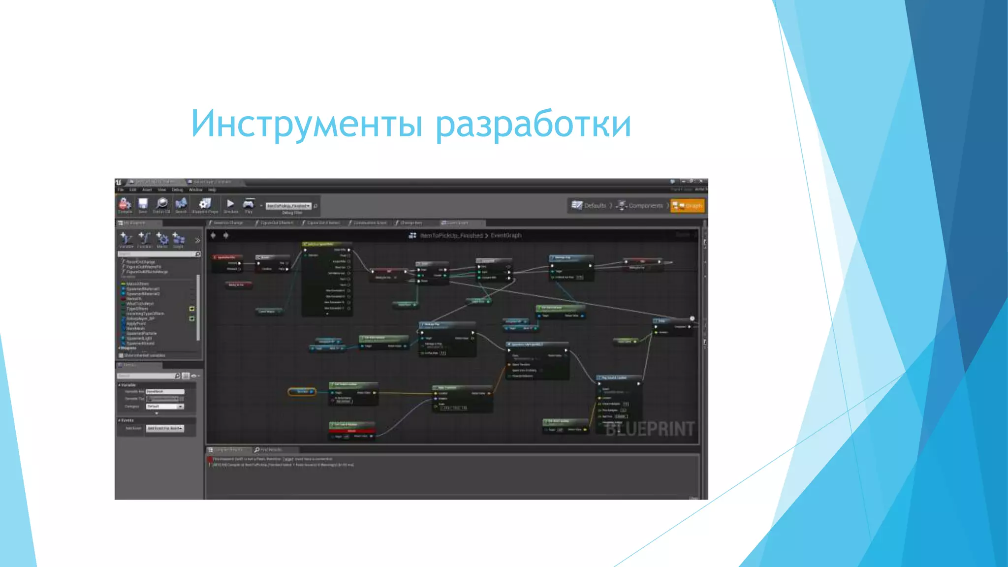 Инструменты разработки