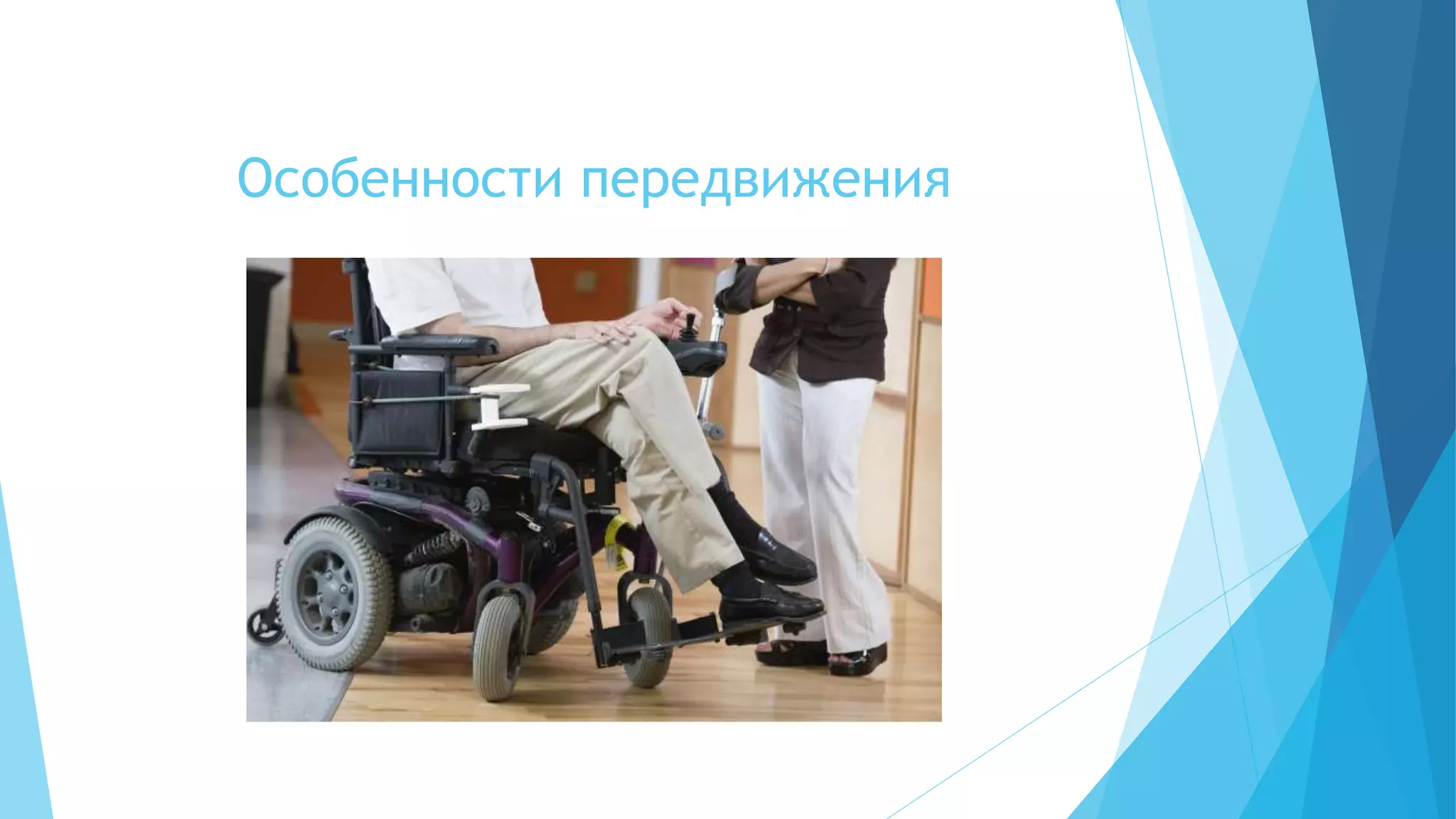 Особенности передвижения