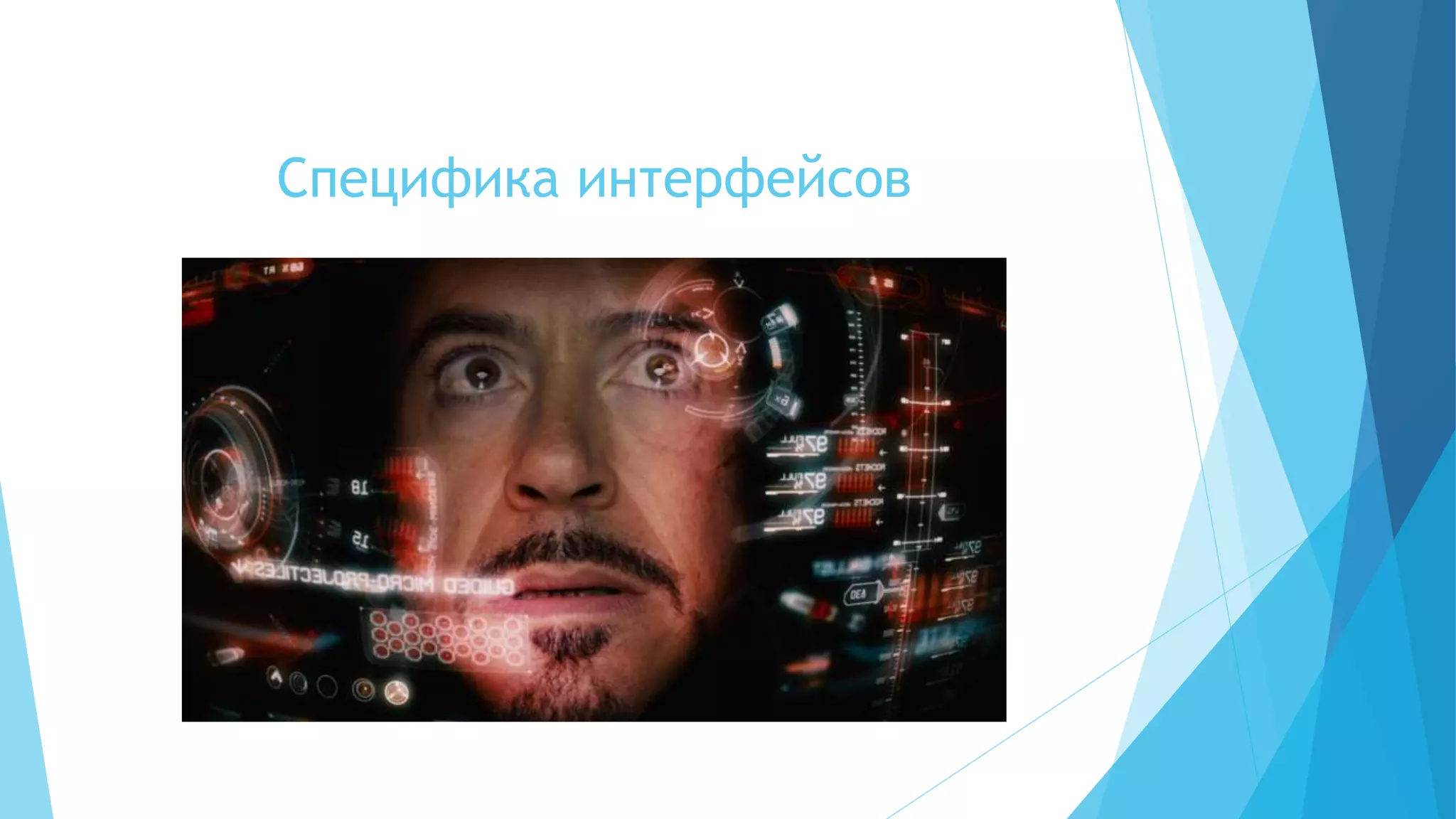 Специфика интерфейсов