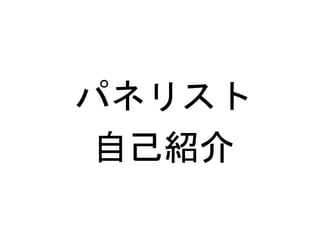 パネリスト
自己紹介
 