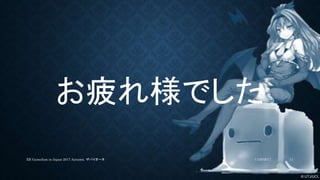 © UTJ/UCL
11/26/2017XR GameJam in Japan 2017 Autumn. ザバイオーネ 11
お疲れ様でした
 