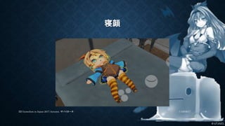 © UTJ/UCL
寝顔
11/26/2017XR GameJam in Japan 2017 Autumn. ザバイオーネ 6
 