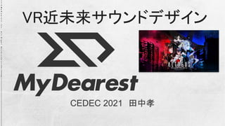 VR近未来サウンドデザイン 
CEDEC 2021　田中孝
 
