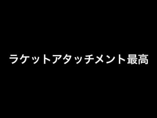 ラケットアタッチメント最高
 