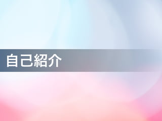 自己紹介
 