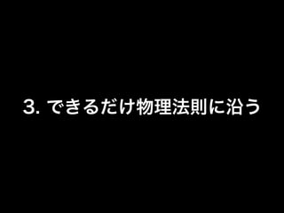 3. できるだけ物理法則に沿う
 