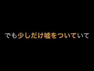 でも少しだけ嘘をついていて
 