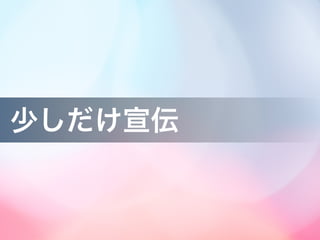 少しだけ宣伝
 