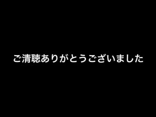 ご清聴ありがとうございました
 