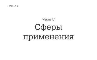 Сферы
применения
Часть IV
 