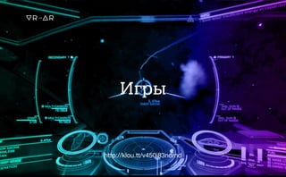 Игры
http://klou.tt/v450i83ncrnd
 