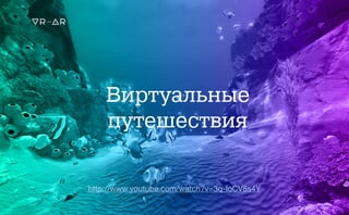 Виртуальные
путешествия
http://www.youtube.com/watch?v=3q-IoCV8s4Y
 