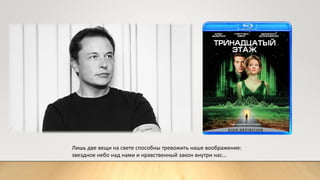 Лишь две вещи на свете способны тревожить наше воображение:
звездное небо над нами и нравственный закон внутри нас…
 