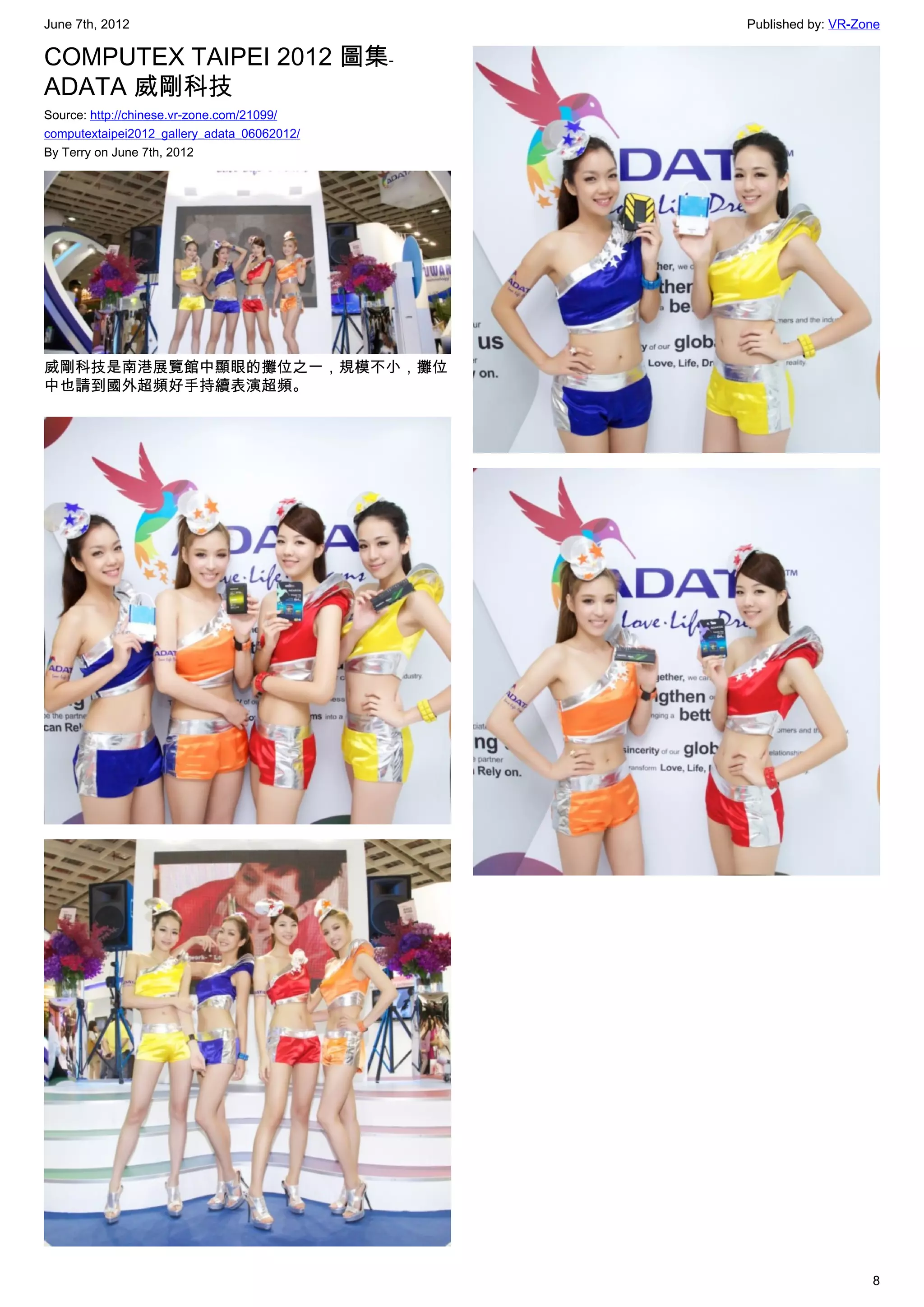 June 7th, 2012                               Published by: VR-Zone

COMPUTEX TAIPEI 2012 圖集﹣
ADATA 威剛科技
Source: http://chinese.vr-zone.com/21099/
computextaipei2012_gallery_adata_06062012/
By Terry on June 7th, 2012




威剛科技是南港展覽館中顯眼的攤位之一，規模不小，攤位
中也請到國外超頻好手持續表演超頻。




                                                                8
 