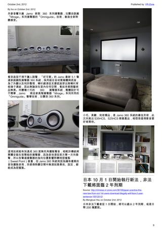October 2nd, 2012                                                                         Published by: VR-Zone

By fox on October 2nd, 2012

丹麥音響大廠 Jamo 新款 360 系列揚聲器，沿襲自該廠
「Mirage」系列揚聲器的「Omniguide」技術，創造全新聆
聽感受。




看到造型不得不讓人說聲：「好可愛」的 Jamo 最新 5.1 聲
道家庭劇院揚聲器 360 系統，採用鋁合金材質箱體與底座，
為了外觀以及利於整理，喇叭線須從支撐底座穿出與喇叭背
板端子連結，因此無論放在室內任何空間，看起來都與藝術
品無異。而體積小巧的      360 揚聲器系統，整體設計可
不簡單，Jamo    將自家高階揚聲器「Mirage」系列所用的
「Omniguide」聲學技術，沿襲到 360 系列。




                                        小巧、美觀，宛若精品，是 Jamo 360 系統的最佳形容，此
                                        次共推出 S35HCS、S25HCS 兩套產品，相信很值得影音愛
                                        好者期待。




這項技術能有效達成 360 度無死角擴散聲音，相較於傳統將
單體安裝在前障板的揚聲器，因為音效須從前方單一方向發
聲，所以各聲道揚聲器的指向位置影響聆聽時甜蜜點
（Sweet Point）甚重，但 Jamo 360 系統則因為擁有優異的
音效擴散表現，而使得聆聽空間中無須刻意尋找、設定，都
能成為甜蜜點。



                                        日本 10 月 1 日開始執行新法，非法
                                        下載將面臨 2 年刑期
                                        Source: http://chinese.vr-zone.com/36109/japan-practice-the-
                                        new-law-from-oct-1st-users-download-illegally-will-face-2-year-
                                        sentence-10012012/
                                        By Mengkuei Hsu on October 2nd, 2012

                                        日本非法下載者從 1 日開始，將可以處以 2 年刑期，或是日
                                        幣 200 萬罰款。




                                                                                                             8
 