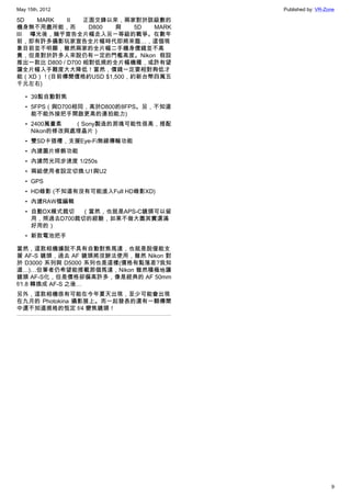 May 15th, 2012                        Published by: VR-Zone

5D   MARK    II   正面交鋒以來，兩家對於該級數的
機身無不用盡所能，而         D800 與  5D MARK
III 曝光後，幾乎宣告全片幅走入另一等級的戰爭。在數年
前，即有許多攝影玩家宣告全片幅時代即將來臨…，這個現
象目前並不明顯，雖然兩家的全片幅二手機身價錢並不高
貴，但是對於許多人來說仍有一定的門檻高度。Nikon 假設
推出一款比 D800 / D700 相對低規的全片幅機種，或許有望
讓全片幅入手難度大大降低！當然，價錢一定要相對夠低才
能（XD）！(目前傳聞價格約USD $1,500，約新台幣四萬五
千元左右)

   • 39點自動對焦
   • 5FPS（與D700相同，高於D800的8FPS。另，不知道
     能不能外接把手開啟更高的連拍能力)
   • 2400萬畫素   （Sony製造的那塊可能性很高，搭配
     Nikon的修改與處理晶片）
   • 雙SD卡插槽，支援Eye-Fi無線傳輸功能
   • 內建圖片修飾功能
   • 內建閃光同步速度 1/250s
   • 兩組使用者設定切換:U1與U2
   • GPS
   • HD錄影 (不知道有沒有可能進入Full HD錄影XD)
   • 內建RAW檔編輯
   • 自動DX模式裁切 （當然，也就是APS-C鏡頭可以留
     用，照過去D700裁切的經驗，如果不做大圖其實還滿
     好用的）
   • 新款電池把手

當然，這款相機據說不具有自動對焦馬達，也就是說僅能支
援 AF-S 鏡頭，過去 AF 鏡頭將沒辦法使用，雖然 Nikon 對
於 D3000 系列與 D5000 系列也是這樣(價格有點落差?我知
道…)…但筆者仍希望能搭載那個馬達，Nikon 雖然積極地讓
鏡頭 AF-S化，但是價格卻偏高許多，像是經典的 AF 50mm
f/1.8 轉換成 AF-S 之後…
另外，這款相機很有可能在今年夏天出現，至少可能會出現
在九月的 Photokina 攝影展上。而一起發表的還有一顆傳聞
中還不知道規格的恆定 f/4 變焦鏡頭！




                                                         9
 