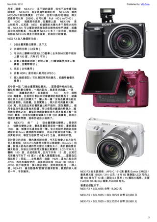 May 24th, 2012                                                        Published by: VR-Zone

用者，選擇 NEX-F3 是不錯的選擇，但也不妨考慮可能
降價的 NEX-C3，甚至是選性能較好的 NEX-5N，雖然
NEX-5N目前的售價是 22,980，但是10張/秒的連拍，感光
度最高可以有 25600，也可以錄 Full HD（AVCHD），
差   4000 塊錢是有差距，但實務上選      NEX-5N 是
比較好用，尤其是 NEX 的鏡頭的光圈大多不是很大的時
候，NEX-5N 可以幫助使用者取得比較快的快門速度，拍攝
成功率相對較高，所以雖然 NEX-F3 多了一些功能，現階段
我認為 NEX-5N 還是比較值得買，拍得到比較重要。
NEX-F3 加入幾個新功能：

  1. 2倍全畫質數位變焦，見下文
  2. 內建閃光燈（C3沒有）
  3. 可以向上翻轉180度的LCD螢幕（全系列NEX都不能向
     上翻 180 度，只有 F3 可以）
  4. 自動人像裁圖功能（針對人像，F3會建議使用者人像
     構圖，並實際裁切）
  5. 美肌（女性專用）
  6. 自動 HDR（這功能只能用在JPEG）
  7. 個人臉部登記（可以登記常用的臉孔，拍攝時會優先
     搜尋）

其中第一點「2倍全畫質數位變焦」，這是個神奇的功能。
數位相機的數位變焦，一般的認知，就是等於裁圖。一張
2000   萬畫素的照片，如果裁成   1/4  大小，就剩
500 萬畫素，但是照片看起來好像鏡頭的焦距變長了，被攝
物在照片上的比例變大了，讓人有一種「沒有長鏡頭也能拍
到較遠景物」的錯覺。但是實際上，照片的可用畫素只剩
500 萬，而且拍出來的畫質會比較不銳利，因為實際上，使
用者並沒有靠近景物來拍攝，所以受限於鏡頭的解像力，通
常數位變焦之後，畫質的問題就會被放大﹣原本螢幕上看一張
2000 畫素，但現在同樣的螢幕大小看 500 萬畫素，那相片
裡面的畫質問題，就等於被放大檢視了。
但   NEX-F3  的「 2 倍全畫質數位變焦」，是使用
2   倍數位變焦之後，畫素及畫質是保持一樣的，畫素還是
1600 萬，解像力也還是保持一樣。官方的說明是因為自家
開發的新 Bionz 處理器性能躍升，所以才能做到這件事。 至
於真相如何，等官方借我們 NEX-F3 之後，再來做印證。
至於其它的功能，像內建的閃光燈，今天記者會上官方及代
言人都宣稱，NEX-F3 內建閃光燈可以做跳燈（Bounce）拍
攝，我個人認為內建的閃光燈出力實在太小，真的要跳燈拍
攝太勉強，外接出力較強閃光燈會比較實用；LCD 可以向上
翻轉 180 度，自拍很好用，但向下只有 13 度，比其它
兄弟機均可向下 45 度小；自動人像裁圖功能…….這個自已
裁就好了；美肌……女性專用；自動 HDR，這也只能在用
JPEG 格式拍攝時使用，如果是設定成 RAW 或 RAW＋
JPEG 就不能使用；個人臉孔登記，這倒是很好用，一群人
裡，NEX-F3 會自動搜尋“認識“的臉來對焦，親愛的家人或
另一半，手到擒來。                             NEX-F3 的主要規格：APS-C 1610萬 畫素 Exmor CMOS／
                                      最高感光度 16000／314 公克／3 吋 92 萬像點 LCD 可向上
                                      翻 180 度向下 13 度／連拍 5.5 張秒／15 種相片風格／支援
                                      Full HD 60i 或 24p 錄影 AVCHD 格式。
                                      售價的搭配如下：
                                      NEX-F3 + SEL1855 台幣 18,900 元

                                      NEX-F3 + SEL1855 + SEL16F28 台幣 22,980 元

                                      NEX-F3 + SEL1855 + SEL55210 台幣 28,980 元




                                                                                         3
 