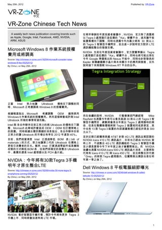 May 25th, 2012                                                                                                       Published by: VR-Zone




VR-Zone Chinese Tech News
   A weekly tech news publication covering brands such               在稍早舉辦的年度投資者會議中，NVIDIA 官方除了透露將
  as Apple, Google, Intel, Facebook, AMD, NVIDIA,                    以 Tegra 3 處理器打造低價的「Kai」硬體平台，進而讓平板
  ARM, ASUS                                                          裝置售價向下調整，同時也透露今年內最少將有 30 款以上
                                                                     的 Tegra 3 智慧型手機問世，並且進一步說明官方對於 LTE
                                                                     通訊機能整合的發展目標。
Microsoft Windows 8 作業系統授權
                                                                     NVIDIA 先前在年度投資者會議中，官方證實準備以 Tegra
費用或將調高                                                               3 處理器打造低價的「Kai」硬體平台，同時也將可能出現在
Source: http://chinese.vr-zone.com/18254/microsoft-consider-raise-   今年 Google 準備推出的 Nexus 平板中，同時也針對發表的
windows-8-fee-05252012/                                              Kepler 架構繪圖顯示晶片與未來顯示卡的應用與發展，另外
By Chris.L on May 25th, 2012                                         說明接下來與微軟 Windows RT 平台的合作。




正當   Intel   努力地讓  Ultrabook 價格往下調整的同
時，Microsoft 正考慮調高 Windows 8 的授權費用。

根據報道指出，Microsoft  考慮調整 OEM 廠商使用
Windows 8 作業系統的授權費用。然而這個舉動或許與 Intel                                  而在後續的說明，NVIDIA       行動事業部門總經理     Mike
Ultrabook 所做的事情背道而馳。                                                 Rayfield 也透露今年將可以看見超過 30 款以上的 Tegra 3 智
                                                                     慧型手機問世，總數將會是去年推出 Tegra 2 處理器時的兩
Intel 與 各合作夥伴目前正努力的將 Ultrabook 的價格往下調                                倍，但是在整體售價確將與 Tegra 2 裝置相同或更便宜，其
整，Microsoft 此舉或許會造成 OEM ／ ODM 在訂價策略上                                 中也有 13 款 Tegra 3 裝置的內部建議售價已經低於美金 300
的困擾。 同時根據台灣供應鏈的消息指出，各合作夥伴目前                                          元以下。
正努力的讓 Ultrabook 的市場佔有率在 2012 年達到 40％。
                                                                     至於近期已經獲得美國 AT&T 針對 4G LTE 通訊品質認證的
目前，我們相當清楚 Intel 正透過降低 BOM 表（bill of                                  NVIDIA Icera 410 LTE 通訊晶片，目前也已經由 NVIDIA 宣
materials）的方式，努力地讓第二代的 Ultrabook 在價格上                                佈上市，不過整合 4G LTE 通訊機能的 Tegra 3 智慧型手機
更吸引消費者的目光。雖然 Intel 打算透過零組件或是機殻                                       至少還是要等今年下半年度之後才會實際推出。而 NVIDIA
材質的方式降低 BOM 表，但我們很確定的是整台 Ultrabook                                   後續也透露 NVIDIA Icera 500 LTE 通訊晶片消息，主要將取
中，最貴的還是 Intel 處理器以及 PCH 晶片組。                                         代現有 Icera 410 LTE 與 Icera 450 LTE，並且將整合於代號
                                                                     「Grey」的新款 Tegra 處理器內，但實際推出應該也是在明
NVIDIA：今年將有30款Tegra 3手機                                              年第一季之後了。

明年才原生整合LTE                                                           Dell Windows 8 平板電腦細節曝光
Source: http://chinese.vr-zone.com/18249/nvidia-30-more-tegra-3-
                                                                     Source: http://chinese.vr-zone.com/18246/dell-windows-8-called-
smartphone-coming-05252012/
                                                                     latitude-10-05252012/
By Chris.L on May 25th, 2012
                                                                     By Chris.L on May 25th, 2012




NVIDIA 看好智慧型手機市場，預計今年將有更多 Tegra 3
手機上市，同時將會加速佈局 LTE 市場。

                                                                                                                                        1
 