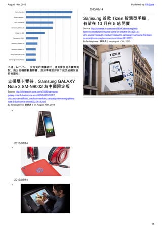 August 14th, 2013 Published by: VR-Zone
15
不過，AnTuTu 安兔兔的數據統計，還是會受到去實際測
試、跑分的機器數量影響，至於準確度如何？就交給網友自
行判斷啦！
支援雙卡雙待，Samsung GALAXY
Note 3 SM-N9002 為中國限定版
Source: http://chinese.vr-zone.com/78580/samsung-
galaxy-note-3-dual-sim-is-sm-n9002-08132013/?
utm_source=rss&utm_medium=rss&utm_campaign=samsung-galaxy-
note-3-dual-sim-is-sm-n9002-08132013
By fantasytrees（跳跳虎） on August 13th, 2013
•
2013/08/14
•
2013/08/14
•
2013/08/14
Samsung 首款 Tizen 智慧型手機，
有望在 10 月在 5 地開賣
Source: http://chinese.vr-zone.com/78543/samsung-first-
tizen-os-smartphone-maybe-come-on-october-08132013/?
utm_source=rss&utm_medium=rss&utm_campaign=samsung-first-tizen-
os-smartphone-maybe-come-on-october-08132013
By fantasytrees（跳跳虎） on August 13th, 2013
 