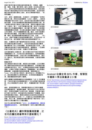 August 2nd, 2013 Published by: VR-Zone
7
展場中最常見會送的贈品會有散熱墊(球)、清潔組、鍵盤
膜、滑鼠、耳機、喇叭等等（基本上都是一些沒有品牌的東
西）。這時你就要考慮到底有沒有需要這些東西，或者是詢
問如果不要這些贈品有沒有可能有更低的價格，因為有時候
贈品是直接加諸在價格上面的，套句光華業務常說的：「有
問有機會。」
另外，還有一個價格盲點，在展場中一定常會聽到「你問到
最低多少錢，那我在低這個價格 1-2000 元賣你。」這時我
們會建議不要太快的下決定，因為有可能店家是賣你未開發
票未稅價，目前各家筆電都是憑發票確認保固開始日期，缺
了發票各家保固大都是已出廠日來算，這對於消費者而言算
是一大損失。第二，也有可能賣你展示機，將在門市或者展
場展示許久的機器低價賣你，展示機不是不能買，而是需要
承擔機器壽命的風險，而且要去衡量展示機是不是值店家開
出來的價格，所以不建議購買展示機。最後，很有可能賣你
無作業系統的機器，然後再幫你安裝盜版的作業系統與軟
體，雖然一般消費者會覺得這樣便宜又大碗，但是 VR-
Zone 這裡不鼓勵且杜絕盜版軟體的使用，而且這也是一件
違法的行為，強烈建議不要看到超低價就衝動買下去。
最後，在購買時也要不斷詢問到底有沒有現貨，因為有些店
家可能會用低價來先搶客人，但卻沒有貨能提供給消費者，
讓消費者等了許久才拿到機器，甚至最後退款不出貨。一般
消費者就是有需求才會到資展撿便宜，當購買時，一定要確
認當天或隔天就可以取貨，別讓自己的權利受損。
由於資展會場人相當的多，絕大多數的店家不會在現場提供
領機驗機的工作，大多是回到光華商場進行。我們會建議能
在現場領機就直接領，比較方便不用再轉搭捷運過去，跑另
外一個地方。那如果真的要回光華商場領機，也要做好驗機
的確認。
驗機的程序
首先要確認外箱是否完整，確認是全新的機器，以及在購買
單上業務所寫的規格是否與外箱及機器相同，所答應給的贈
品與價格是否符合。其次，在開箱的過程當中眼睛不要離開
機器，以確保不要發生消費糾紛。開機驗機時，能先準備的
驗機軟體，如驗螢幕亮暗點測試軟體、硬碟時數(HD
Tune)、CPU 是否為工程版本（會注明為 ES）等軟體(CPU-
Z)，這些都是網路可以搜尋得到的，在現場就是盡量給他
測，確認機器能順利運作才離開。
雖然在實體店家購買機器時沒有像網購有 7 或 10 天的鑑賞
期，不過目前滿多店家都願意提供 7 天內有問題可換貨的服
務，所以外箱與配件先保留一陣子，等機器運作順了再丟棄
吧！
最後，還是要提醒大家，買筆電是買適合自己需求的機器，
而非購買最便宜、最優惠的機器，買來如果不合自己使用的
需求，再便宜的機器不去使用也是一種浪費，而展場中會有
的行銷手法非常多，甚至會突然出現超殺的下殺機種。能的
話帶個智慧型手機去，蒐集完展場的DM後到附近的咖啡店
或者找個安靜的地方休息一下，仔細的去分析展場價格的優
缺點，再行下單，這樣被當羊載的機率就下降許多啦！祝大
家都可以買到屬於自己心儀的機器。
各位可以參考我們整理的「2013 台北電腦應用展，筆記型
電腦購買指南參考」，或許裡面會有一些你心儀的筆電也說
不定！
《古墓奇兵》續作開發獲得證實，次
世代的蘿拉將會帶來什麼新變化？
Source: http://chinese.vr-zone.com/76801/sqex-confirm-
next-gen-tom-raider-is-under-construction-08022013/?
utm_source=rss&utm_medium=rss&utm_campaign=sqex-confirm-next-
gen-tom-raider-is-under-construction-08022013
By Christine.T on August 2nd, 2013
•
2013/08/02
•
2013/08/02
•
2013/08/02
Android 佔據全球 80% 市場，智慧型
手機第二季出貨量達 2.3 億
Source: http://chinese.vr-zone.com/76802/smartphone-shipment-almost-
break-230-millions-in-2013-q2-from-strategy-analystics-08022013/?
utm_source=rss&utm_medium=rss&utm_campaign=smartphone-
shipment-almost-break-230-millions-in-2013-q2-from-strategy-
analystics-08022013
 