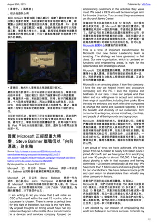 August 25th, 2013 Published by: VR-Zone
12
▲ 清場中。（滿意貌）
。初步的遊玩心得
如同 Blizzard 曾經強調《爐石戰記》描繪了冒險者齊聚在旅
店爐火旁邊的感覺，系統選單的背景音效裡吵雜的人聲，確
實讓人彷彿正窩在哪個旅店的角落，跟朋友抽牌 PK 的感
覺。同時，《爐石戰記》地圖，四個角落的佈景都可以用滑
鼠互動，像是幫火堆生火 、敲鑼、戳風箏或是輾破樹藤聽見
深處傳來的怪物吼叫聲；不同小要素都增添許多刺激牌卡鬥
爭外的樂趣。
▲ 這哪招，竟然叫人要怪就去怪遊戲設計師XD。
嚴格來說也許還有一些可以被修正或改進的地方，單就目前
的版本來看，《爐石戰記》提供了饒富趣味的卡牌遊戲體
驗，電腦需求一般，系統設計簡潔。同時，新手門檻難度普
通，卡片取得的管道穩定，再加上華麗的法術效果，以及
NPC 相互叫陣的預設台詞增添場上的趣味性。總之，單就
場面上的聲光效果和交戰的感覺，算是能帶來不錯的遊玩
性。
目前的社群系統，僅提供了好友名單與對戰功能，因此我們
希望在未來有機會能看到卡片交易/交換或其他的互動內
容。總而言之，單就目前的遊戲體驗而言，很期待接下來包
含 iPad 平台在內的發展計劃。當然，還有在台灣開放封測
的那一天。
證實 Microsoft 正經歷重大轉
變，Steve Ballmer 離職信以「向前
邁進」為主軸
Source: http://chinese.vr-zone.com/80244/microsoft-ceo-
steve-ballmer-writing-to-explain-his-leaving-08232013/?
utm_source=rss&utm_medium=rss&utm_campaign=microsoft-ceo-steve-
ballmer-writing-to-explain-his-leaving-08232013
By Mengkuei Hsu on August 23rd, 2013
Microsoft 23 日公布 Steve Ballmer 將於一年內退
休，Ballmer 也同時發布親筆信解釋退休原因。
Microsoft 23 日公布 Steve Ballmer 將於一年內
退休，並已組成以 John Thompson 為首的委員會，將
從 Microsoft 內部和外部尋找新的執行長人選。而 Steve
Ballmer 也在新聞稿發布同時，公布了他以「向前邁進」為
題的離職信，以下是信件全文：
I am writing to let you know that I will retire as
CEO of Microsoft within the next 12 months, after a
successor is chosen. There is never a perfect time
for this type of transition, but now is the right time.
My original thoughts on timing would have had my
retirement happen in the middle of our transformation
to a devices and services company focused on
empowering customers in the activities they value
most. We need a CEO who will be here longer term
for this new direction. You can read the press release
on Microsoft News Center.
我寫這封信是因為我將在未來 12 個月內，且在我的
繼任者決定後，從 Microsoft 執行長的位置退休。這
種轉變從來沒有一個完美時機，不過現在該是時候
了。我們公司目前正轉型成裝置和服務導向公司，使
得顧客能夠掌握他們最重視的活動，我原先關於退休
時機的想法是希望能這個期間內退休。我們需要一個
能夠長期帶領公司朝新方向走的執行長。你可以在
Microsoft 新聞中心閱讀我們的新聞稿。
This is a time of important transformation for
Microsoft. Our new Senior Leadership team is
amazing. The strategy we have generated is first
class. Our new organization, which is centered on
functions and engineering areas, is right for the
opportunities and challenges ahead.
Microsoft 正在經歷重要的轉變。我們新的資深領導
團隊十分讓人讚嘆。而我們所發想的策略是第一流
的。而我們著重在功能和工程領域的新組織，正適合
前方的機會和挑戰。
Microsoft is an amazing place. I love this company.
I love the way we helped invent and popularize
computing and the PC. I love the bigness and
boldness of our bets. I love our people and their
talent and our willingness to accept and embrace
their range of capabilities, including their quirks. I love
the way we embrace and work with other companies
to change the world and succeed together. I love
the breadth and diversity of our customers, from
consumer to enterprise, across industries, countries,
and people of all backgrounds and age groups.
Microsoft 是個很棒的地方。我愛這家公司。我愛我
們幫助發明和推廣運算和個人電腦的方式。我愛我們
勇敢的豪賭。我愛我們的人員和他們的才華，和我們
接受和擁抱他們各種才華，包含古怪特性的意願。我
愛我們擁抱其他公司，並與其合作，以改變世界、一
起成功的方式。我愛我們顧客的廣度和多樣化，從消
費者到企業，橫跨各種產業、國家和各種背景與年齡
的人們。
I am proud of what we have achieved. We have
grown from $7.5 million to nearly $78 billion since I
joined Microsoft, and we have grown from employing
just over 30 people to almost 100,000. I feel good
about playing a role in that success and having
committed 100 percent emotionally all the way. We
have more than 1 billion users and earn a great profit
for our shareholders. We have delivered more profit
and cash return to shareholders than virtually any
other company in history.
我對我們已達到的成就感到驕傲。在我加入
Microsoft 後，我們已經從年收益 750 萬美元成長到
780 億美元。而我們也從原來的 30 多名員工，成長
為近 10 萬名員工。我對於能在這種成功裡扮演一個
角色感到高興，而且一直以來都全心投入這份工作。
我們擁有超過 10 億個使用者，而且為我們的持股人
賺入高額利潤。我們為持股人所賺得的利潤和現金，
比世界上任何一家公司都來得多。
I am excited by our mission of empowering the
world and believe in our future success. I cherish my
 