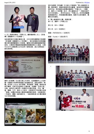 August 27th, 2013 Published by: VR-Zone
6
▲（左）奪得冠軍的「平陽公主」繪師鴉參與（右）《討鬼
傳》遊戲製作人小笠原賢一。
為表達對這次活動的重視之意，日本光榮特庫摩執行役員暨
《討鬼傳》遊戲製作人小笠原賢一、海外部事業本部長暨臺
灣光榮特庫摩董事長小林英聖、臺灣光榮特庫摩副總經理劉
政和、台灣索尼電腦娛樂副董事長暨總經理江口達雄、台灣
中文化中心總監陳云云均出席了這場活動，這次也開放給一
般玩家參與。
雖然《討鬼傳》日文版已經上市多時，但遊戲製作人小笠原
賢一依舊登台為參與者細細介紹遊戲內容。這款由專司「無
雙」系列的 ω-force 進行開發，帶來媲美「無雙」風格的速
度打擊感，玩家可自由操作 6 種武器，自據點「泡沫之里」
出發，協同武士夥伴們一同貫穿日本歷史飛鳥、平安、鎌
倉、戰國、江戶、幕末 6 大時空，恣意使用不同武器以及與
「御魂」合體的特殊能力撂倒到處肆虐的鬼怪；也能跟朋友
一同遊玩，體驗一邊四處討伐，一邊收集高達 400 種武器與
100 防具的樂趣。
這次為搭配《討鬼傳》中文版上市舉辦的「華人御魂設計大
賽」競爭激烈，徵選初期就有來自臺灣、香港的眾多專業級
設計作品；對於最終由參賽者鴉參的「平陽公主」一舉奪
冠，製作人小笠原賢一表示，評分重點在於「一看就知道不
是日本的風格」，眾多作品由以「平陽公主」的用色與繪圖
風格最能符合，再者畫面構成動感、陰影手法表現優秀，整
體完成性最高。
●「華人御魂設計大賽」得獎名單：
第 1 名：鴉參 =《平陽公主》
第 2 名：SR =《西施》
第 3 名：UII =《紅拂女》
優選：PAPARAYA =《武則天》
優選：Yumiki =《成吉思汗》
•
•
 