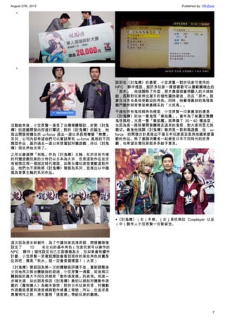 August 27th, 2013 Published by: VR-Zone
7
•
•
活動結束後，小笠原賢一接受了台灣媒體聯訪，針對《討鬼
傳》的遊戲開發內容進行闡述；對於《討鬼傳》的誕生，他
指出開發契機在於 ω-force 過去一直以來長期專營「無雙」
系列，公司內部希望他們可以嘗試帶有 ω-force 風格的不同
類型作品，基於過去一直以來想嘗試狩獵遊戲，所以《討鬼
傳》很自然地出現了。
之所以會選擇「和風」作為《討鬼傳》主軸，在於目前市場
的狩獵遊戲玩家的分佈仍以日本為大宗，但是這款作品並沒
有被限定再一個固定時代裡面，如果台灣玩家很喜歡這款作
品，他們也不排除將《討鬼傳》發展為系列，並推出以中國
風為背景主軸的系列作品。
這次因為是全新創作，為了不讓玩家混淆弄錯，開發團隊僅
設定了 10 名左右的基本角色（包含玩家可以操作的
NPC 夥伴）個性設定也已正面積極為主，但如果會有續作
計劃，小笠原賢一笑著說應該會看到現存的某些角色其實是
反派吧，像是「秋水」就一定會是個壞蛋！（大笑）
《討鬼傳》曾經因為第一次的體驗版評價不佳，重新調整後
少見地再次推出體驗版的經過，小笠原賢一透露，前後兩次
體驗版的最大不同在於提昇「動作速度感」的表現。他進一
步補充道，如此誤差係因《討鬼傳》最初以掀起狩獵動作遊
戲的《魔物獵人》為範本發想；對於日本玩家而言，狩獵動
作遊戲就是要和速度感與動作感畫上等號；所以，在追求差
異獨特性之前，得先重視「速度感」帶給玩家的觀感。
談到在《討鬼傳》的最愛，小笠原賢一對於玩家可使用的
NPC 夥伴裡面，跟許多玩家一樣都喜歡可以廣範圍補血的
「那木」，他強調除了外型，那木像個很會照顧人的大姊姊
般，長期對玩家伸出援手的個性讓他著迷，而且「那木」就
算在日本也是很受歡迎的角色。同時，他覺得最帥的鬼怪是
戰鬥動作與背景音樂最精采的「火兇鳥」。
不過在所有鬼怪與角色裡面，小笠原賢一印象最深的還是
《討鬼傳》的地一隻鬼怪「業焰魔」。當年為了能奠定整體
鬼怪風格，光是一隻「業焰魔」就準備了 30～40 種造型，
也因為是一路陪著開發團隊走過來的鬼怪，對大家而言尤其
親切。最後他強調《討鬼傳》雖然是一款和風遊戲，但 ω-
force 的開發方針是做出不僅日本玩家甚至是其他國家都喜
歡的作品。除了邀請消費者一起感受日本不同時代的世界
觀，也希望台灣玩家能多多給予意見。
▲《討鬼傳》（右）木棉、（左）息吹兩位 Cosplayer 以及
（中）製作人小笠原賢一合影留念。
 