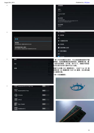 August 4th, 2013 Published by: VR-Zone
12
•
•
•
•
•
•
Nexus 7 第二代的相機設定選項，可以透過點擊虛擬快門鍵
上的圓圈開啟，或是點擊畫面後透過拖曳，調整曝光值、鏡
頭切換，或是包括場景、白平衡、相片尺寸、倒數計時等設
定，並能決定是否在照片資料中加入地點。
該平板電腦可以拍攝 500 萬畫素相片、1080P Full HD 錄
影，前鏡頭則是 120 萬畫素與 720P HD 畫質；但全景拍攝
模式只有主鏡頭支援。
Nexus 7 第二代相機實測：
•
•
 
