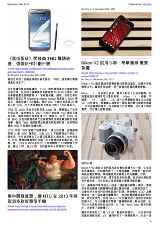 December 20th, 2012 Published by: VR-Zone
5
《黑街聖徒》開發商 THQ 聲請破
產，強調新作計劃不變
Source: http://chinese.vr-zone.com/44971/developer-of-saints-row-thq-
apply-bankruptcy-12202012/
By Christine.T on December 20th, 2012
雖然近年致力於縮減規模另覓生路的 THQ，還是傳出聲請
破產的消息了。
近年持續背負高額負債的 THQ，雖然積極進行企業重整與
另覓生路，但仍因不堪虧損於美國時間 12 月 19 日宣布已經
向美國破產法庭聲請第 11 章破產保護；據悉，目前已有私
募資本基金公司 Clearlake capital Group 有意投入 6000 萬
美元，進場收購 THQ 資產。曾於 2007 年總市值高達 20 億
美元的 THQ，在上週收盤時的市值卻已剩下 1130 萬美元。
THQ 在 2000 年宣布全新形象 Logo 後，積極踏上了全球
布局之路，當時營收在 2007 年間一舉超過 100 億美元算
是亮眼，當時的總市值更高達 20 億美元。但在 2009 年
後 THQ 因受到銷售表現欠佳與經濟衰退與免費遊戲的多重
夾擊，雖然 THQ 已經展開企業瘦身與另謀財源，但仍開始
傳出 THQ 可能會被收購消息。
2012 年初 THQ 面臨了股票跌破 1 美元的危機，財報虧損
高達 2 億 3990 萬美元，比起 2011 年虧損增加了將近 1
億美元，今年底更傳出了欠債已累積至 5 億美元；如今則是
在 THQ 總裁與董事會的決議下走上聲請破產保護之路。附
帶一提，THQ 在 2008 年到 2012 年間關閉了 13 間開發工作
室，賣出 2 間，拆分2 間，目前僅保有 4 家開發工作室。
集中開發資源，傳 HTC 在 2013 年將
取消多款智慧型手機
Source: http://chinese.vr-zone.com/44968/focus-on-high-end-
smartphone-htc-rumor-cancel-some-model-in-2013-12202012/
By Chris.L on December 20th, 2012
Nikon V2 試用心得：簡單駕御 畫質
紮實
Source: http://chinese.vr-zone.com/44416/nikon-v2-hand-on-
review-12202012/
By Terry on December 20th, 2012
Nikon 1 V2 雖然看起來是專業數位單眼的造型，但操作卻能
簡單上手。畫質表現出眾，是一部值得信賴的隨身單眼。
Nikon 1 系列推出以來，蠻多人對它十分的有興趣。在
周遭好朋友裡頭常可以看到拿著 Nikon 1 相機，不
論是 V1 或是 J1。這一次承蒙國祥貿易大力出借
V2 白色樣式，著實讓人感覺到一種有異於數位單眼的樂趣
﹣ 它沒有複雜的操作，但卻擁有小巧的體積，以及還不錯的
畫質，可以讓人輕鬆拍攝。
試用心得
Nikon 1 V2 與其它我們試用過的數位相機不太一樣，它並沒
有追隨潮流，在相機內建了一大堆的濾鏡，就像是一般中階
等級的數位單眼。單純讓使用者擁有小巧的體積，如同
DSLR 般的操作手感，隨手拿起來就拍攝。至於相片應該要
有什麼效果，可以回家之後到電腦上慢慢琢磨思量。
V2 最讓我印象深刻之一的是「捕捉最佳瞬間」模式。當使
用者將拍攝模式轉盤轉到這個位置的時候，在預設設定下，
它會在你半按快門的時候就進行記錄，然後會在 LCD 上會
慢速地一張一張地讓你瀏覽照片，等到你覺得畫面最好的時
候，再全按快門，此時 Nikon 1 V2 就會把那一張照片記錄到
記憶卡上，所以消費者不需要「練運動神經」般地拍照，也
可以大大提昇拍照的成功率。以下由 Nikon Asia 製作的影
片，大家看了就會懂了。
讓我印象深刻之二是 V2 的「動態快照模式」，它也是利用
短暫的預錄功能，V2 會同時拍下一張靜態照片，以及一段
 