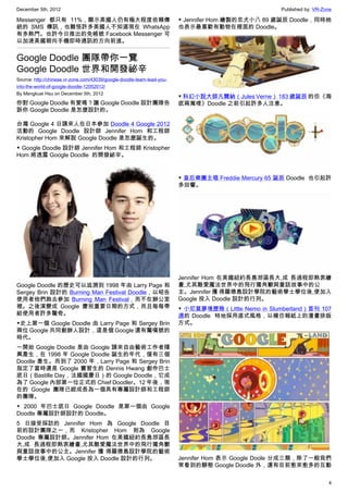December 5th, 2012 Published by: VR-Zone
4
Messenger 都只有 11%，顯示美國人仍有極大程度依賴傳
統的 SMS 傳訊，也難怪許多美國人不知道現在 WhatsApp
有多熱門。也許今日推出的免帳號 Facebook Messenger 可
以加速美國朝向手機即時通訊的方向前進。
Google Doodle 團隊帶你一覽
Google Doodle 世界和開發祕辛
Source: http://chinese.vr-zone.com/43039/google-doodle-team-lead-you-
into-the-world-of-google-doodle-12052012/
By Mengkuei Hsu on December 5th, 2012
你對 Google Doodle 有愛嗎？讓 Google Doodle 設計團隊告
訴你 Google Doodle 是怎麼設計的。
台灣 Google 4 日請來人在日本參加 Doodle 4 Google 2012
活動的 Google Doodle 設計師 Jennifer Hom 和工程師
Kristopher Hom 來解說 Google Doodle 是怎麼誕生的。
▼ Google Doodle 設計師 Jennifer Hom 和工程師 Kristopher
Hom 將透露 Google Doodle  的開發祕辛。
Google Doodle 的歷史可以追溯到 1998 年由 Larry Page 和
Sergey Brin 設計的 Burning Man Festival Doodle，以昭告
使用者他們跑去參加 Burning Man Festival，而不在辦公室
裡。之後演變成 Google 慶祝重要日期的方式，而且每每帶
給使用者許多驚奇。
▼史上第一個 Google Doodle 由 Larry Page 和 Sergey Brin
兩位 Google 共同創辦人設計，這是個 Google 還有驚嘆號的
時代。
一開始 Google Doodle 是由 Google 請來自由藝術工作者隨
興產生，在 1998 年 Google Doodle 誕生的年代，僅有三個
Doodle 產生。而到了 2000 年，Larry Page 和 Sergey Brin
指定了當時還是 Google 實習生的 Dennis Hwang 創作巴士
底日（Bastille Day，法國國慶日）的 Google Doodle，它成
為了 Google 內部第一位正式的 Chief Doodler。12 年後，現
在的 Google 團隊已經成長為一個具有專屬設計師和工程師
的團隊。
▼ 2000 年巴士底日 Google Doodle 是第一個由 Google
Doodle 專屬設計師設計的 Doodle。
5 日接受採訪的 Jennifer Hom 為 Google Doodle 目
前的設計團隊之一，而 Kristopher Hom 則為 Google
Doodle 專屬設計師。Jennifer Hom 在美國紐約長島郊區長
大,成 長過程即熱衷繪畫,尤其酷愛魔法世界中的飛行獨角獸
與童話故事中的公主。Jennifer 獲 得羅德島設計學院的藝術
學士學位後,便加入 Google 投入 Doodle 設計的行列。
▼ Jennifer Hom 繪製的忠犬小八 89 歲誕辰 Doodle，同時她
也表示最喜歡有動物在裡面的 Doodle。
▼ 科幻小說大師凡爾納（Jules Verne） 183 歲誕辰 的仿《海
底兩萬哩》Doodle 之前引起許多人注意。
▼ 皇后樂團主唱 Freddie Mercury 65 誕辰 Doodle  也引起許
多回響。
Jennifer Hom 在美國紐約長島郊區長大,成 長過程即熱衷繪
畫,尤其酷愛魔法世界中的飛行獨角獸與童話故事中的公
主。Jennifer 獲 得羅德島設計學院的藝術學士學位後,便加入
Google 投入 Doodle 設計的行列。
▼ 小尼莫夢境歷險（Little Nemo in Slumberland）首刊 107
週的 Doodle  特地採用直式風格，以模仿報紙上的漫畫排版
方式。
Jennifer Hom 表示 Google Doole 分成三類，除了一般我們
常看到的靜態 Google Doodle 外，還有目前愈來愈多的互動
 
