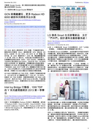 December 5th, 2012 Published by: VR-Zone
5
式動態 Google Doodle；第三種則是依據時事在極短時間內
畫出的即時事件 Doodle。
下一頁還有各種 Google Doodle 開發祕辛
GCN 架構繼續玩，更多 Radeon HD
8000 細部系列規格浮出水面
Source: http://chinese.vr-zone.com/43028/radeon-hd-8000-specs-
emerge-12052012/
By Tony.Chiu on December 5th, 2012
HD 8000 基本上還是採用 GCN 架構，不過會稍作修改，
製程的部分同樣是 28nm，最高階的單 GPU 產品為 HD
8970。比起前一代 HD 7970，HD 8970 在 SP 數量上有
所升級，從 2048 個提昇到了 2560 個，電晶體數量突破
了 50 億，約在 51 億左右。也因此晶片的面積來的更大。
記憶體匯流排設定保持 348bit、3GB GDDR5，時脈暫定在
1050MHz 推出就是 GHz Edition，260W 的 TDP。HD 8950
的部分自然就是 SP 數量稍減、記憶體時脈也稍減的產物。
巨獸級的 HD 8990 則可能會是雙 HD 8970 的降壓降頻版，
不過從這次 AMD 官方不出雙 GPU 旗艦讓合作夥伴自行推
出，以及工作站雙 GPU 卡也並非最高階 GPU 組合而成的路
數來看，所謂的 HD 8990 應該也只是會走同樣的路線。
HD 8800 則是接替 HD 7800 系列，同樣作了相當程度的提
升，HD 8870 的 SP 數量提升到了 1792 SP、32 ROPs，
相當於 HD 7950 的規格，就算是略低階的 HD 8850 也有
1536 SP，高於 HD 7850，來到 Tahiti LE 的水準。不過記憶
體匯流排只有 192bit，容量則是從 HD 8900 以降都是保持在
2GB GDDR5。
Intel Ivy Bridge 行動版，10W TDP
的 Y 系列處理器將於 2013 第一季釋
出
Source: http://chinese.vr-zone.com/43014/intel-ivy-bridge-y-series-mobile-
will-release-before-haswell-schedule-at-2013-first-quater-12042012/
By Chris.L on December 5th, 2012
目前 Y 系列將會釋出 Pentium 在內的 5 顆處理器，這包含
了 Pentium 2129Y、Core i3-3229Y、Core i5-3339Y、Core
i5-3439Y 以及Core i7-3689Y。除了 Pentium 2129Y 為 GT
1 的Intel HD Graphics 外，其餘四顆皆為 GT 2 的 Intel HD
Graphics 4000 系列。
LG 發表 Smart 生活家電新品　主打
「門中門」設計還有自動診斷系統！
Source: http://chinese.vr-zone.com/42963/lg-launch-smart-series-
appliances-12042012/
By Christine.T on December 5th, 2012
LG在 4 日發表全新 Smart 生活家電系列，主打「心科技
　新感動」，活動還再次請來隋棠擔當年度代言人。
今天發表的 Smart 生活家電中，包括具備門中門設計的對門
式旗艦冰箱、媲美空氣清淨機循環系統的「鮮淨系列」冰箱
以及訴求模擬手洗動作與 Smart 自動診斷系統的「大淨界」
洗衣機系列等；活動請來再度擔當年度代言人的隋棠；嬌滴
滴的隋棠除了強調自己也會打理家事，大尺寸洗衣機還能讓
工作繁忙的她，就算每禮拜才洗一次衣服也能輕鬆勝任。
台灣 LG 電子董事長金柄亨強調，「心科技　新感動」口
號，會是接下來 LG 家電訴求目標，旨在強調使用者便利性
與提高效率性。他也透露明年發展除大尺寸電視之外，同樣
看好大尺寸洗衣機的需求商機，至於尚未更新的家用空調系
列，最快要等到明年才會有另一波新產品亮相。
本次發表新品屬 LG 對開式的旗艦型機種，外型訴求低調奢
華風格，採右冷藏，左冷凍的設計，表面導入門中門設計，
專司提供飲料以及小型收納空間，設計用意在於方便消費者
無需動輒開啟整個冰箱，藉以達到節能目標，台灣上市價逼
近 10 萬。
目前 LG 冰箱產品主要分為「鮮淨系列」，具備鮮淨過濾系
統，標榜具有媲美空氣清淨機的濾淨效果，可去除大部分的
有害細菌，尚有可以提供 6 公升儲水容量的 Smart 便利冷飲
機；另一項「魔術藏鮮系列」即強調門中門設計，另有 3D
立體冷流，可透過多個循環出風口，讓冰箱達到恆溫效果。
 