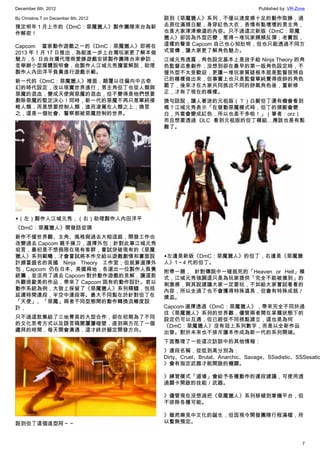 December 6th, 2012 Published by: VR-Zone
7
By Christine.T on December 6th, 2012
預定明年 1 月上市的《DmC：惡魔獵人》製作團隊來台為新
作解密！
Capcom 當家動作遊戲之一的《DmC：惡魔獵人》即將在
2013 年 1 月 17 日推出，為能進一步上台灣玩家更了解本做
魅力，5 日由台灣代理商愛勝遊戲安排製作團隊台來參訪，
並舉辦小型媒體說明會，由製作人江城元秀擔當解說，助理
製作人內田洋平負責進行遊戲示範。
新一代的《DmC：惡魔獵人》裡面，顛覆以往偏向中古奇
幻的時代設定，改以現實世界進行，男主角但丁也從人類與
惡魔的混血，變成天使與惡魔的混血，但不變得是他們想要
剷除惡魔的堅定決心！同時，新一代的惡魔不再只是單純侵
略人類，而是想要控制人類，進而凌駕在人類之上；換言
之，這是一個社會、警察都被惡魔控制的世界。
▲（左）製作人江城元秀，（右）助理製作人內田洋平
《DmC：惡魔獵人》開發話從頭
新作不僅世界觀、主角、風格與過去大相逕庭，開發工作也
改變過去 Capcom 親手操刀，選擇外包；針對此事江城元秀
坦言，最初是不想侷限在現有客群，嘗試突破現有的《惡魔
獵人》系列範疇，才會嘗試將本作交給以遊戲劇情和畫面設
計頗富盛名的英國 Ninja Theory 工作室；但就算選擇外
包，Capcom 仍在日本、美國兩地，各選出一位製作人負責
統籌，並活用了過去 Capcom 對於動作遊戲的見解，讓這款
外觀很歐美的作品，帶來了 Capcom 固有的動作設計。若以
動作系統為例，大致上保留了《惡魔獵人》系列精髓，包括
延遲時間連段，半空中連段等。最大不同點在於針對但丁在
「天使」、「惡魔」兩者不同型態間的動作轉換流暢度設
計，
只不過這款集結了三地菁英的大型合作，卻在初期為了不同
的文化思考方式以及語言隔閡屢屢碰壁，直到兩方花了一個
禮拜的時間，每天開會溝通，這才終於擬定開發方向。
說到但丁這個造型阿～～
談到《惡魔獵人》系列，不僅以速度感十足的動作取勝，過
去那位滿頭白髮，身穿紅色大衣，表情有點壞壞的男主角，
也是大家津津樂道的內容。只不過這次新版《DmC：惡魔
獵人》卻因為外型匹變，惹得一堆玩家頻頻反彈；老實說，
這樣的聲音 Capcom 自己也心知肚明，但也只能透過不同方
式宣傳，讓大家更了解角色魅力。
江城元秀透露，角色設定基本上是放手給 Ninja Theory 的角
色監督恣意創作；沒想到卻在最早的第一版角色設定時，不
僅外型不太受歡迎，更讓一堆玩家質疑根本就是監督按照自
已的模樣做出來，但事實上也只是監督單純覺得很帥的角色
罷了，後來才在大家共同挑出不同的帥氣角色後，重新修
正，才有了現在的模樣。
換句話說，讓人著迷的元祖版（？）白髮但丁還有機會看到
嗎？江城元秀表示「在發動惡魔模式時，但丁的頭髮會變
白，外套會變成紅色，所以也差不多啦！」（筆者：orz）
而且想要透過 DLC 看到元祖版的但丁模組…應該也是有點
難了。
▲左邊是新版《DmC：惡魔獵人》的但丁，右邊是《惡魔獵
人》1～4 代的但丁。
附帶一題，  針對傳說中一碰就死的「Heaven or Hell」模
式，江城元秀強調這只是為玩家提供「完全不能被摸到」的
刺激感，與其說建議大家一定要玩，不如給大家嘗試看看的
內容，所以全過了也不會獲得特殊道具，但會有特殊成就／
獎盃。
Capcom 選擇透過《DmC：惡魔獵人》，帶來完全不同於過
往《惡魔獵人》系列的世界觀，儘管兩者間在某種狀態下的
設定仍可以互通，但已經從不同視點建立，這也是為何
《DmC：惡魔獵人》沒有冠上系列數字，而是以全新作品
出發。對於未來也不排斥讓本作成為新一代的系列開端。
下面整理了一些這次訪談中的其他情報：
》連段名稱，從低到高分別為：
Dirty、Cruel、Brutal、Anarchic、Savage、SSadistic、SSSesatio
》會有指定武器才能開啟的機關。
》練習模式「道場」會給予各種動作的連段建議，可使用透
過關卡開啟的技能／武器。
》儘管現在沒想過把《惡魔獵人》系列移植到掌機平台，但
不排除各種可能。
》雖然樂見中文化的誕生，但因現今開發團隊行程滿檔，所
以暫無預定。
 