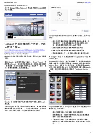 December 8th, 2012 Published by: VR-Zone
5
By Mengkuei Hsu on December 8th, 2012
為了和 Google 對抗，Facebook 傳出想併購 Microsoft 廣告
平台的消息。
Google+ 更新社群和相片功能，使用
人數達 5 億人
Source: http://chinese.vr-zone.com/43379/google-plus-hit-half-of-billion-
users-and-launch-community-and-photo-features-12072012/
By Mengkuei Hsu on December 8th, 2012
Google+ 7 日推出新的相片和社群功能，讓 Google+ 功能更
完整。
雖然 Google+ 之前被形容為「鬼城」（Ghost Town），不
過事實上 Google+ 正以極快的速度成長，之前就已宣布擁有
4 億使用者，而且在短短的三個月內，就成長了 1 億人，達
到 5 億使用者門檻，成長速度驚人。
Google+ 7 日更宣布加入社群和新的相片功能，讓 Google+
更完整。
之前 Google+ 缺乏像 Facebook 的社團功能，讓具有共同興
趣的使用者可以共同討論，7 日加入社群功能後，使用者可
以自行成立社群，號召 Google+ 使用者加入討論了！
Google+ 的社群功能和 Facebook 社團十分相近，具有以下
功能：
• 成立各式各樣的群組並招募公開會員或私人會員，你
可以選定任一主題或興趣喜好作為您的社群成立宗
旨，從社區鄰里到紙牌之夜，內容不設限
• 按照討論類別來找出你最感興趣的對話內容
• 與社群成員進行視訊聚會或規劃社群相關活動
• 透過整個網路上的 +1 按鈕與社群成員分享任何內容
而 Google+ 也在 7 日推出新版的 Snapseed for iOS 和
Android 版本。
Snapseed 是之前 iOS 上熱門的相機程式，數月前被 Google
併購，在經過一段時間的開發後，Google 終於推出全新的
Android 版本，並更新 iOS 版的功能，並開始支援 Google+
分享，而且從原來美金 4.99 元的價格降為免費，讓 Google
+ 具備一個好用的相機程式，就如同 Facebook Camera 一
樣。
Snapseed 應用程式了 (Snapseed 獲選 2011 年度最佳 iPad
應用程式)，功能包括：
• 基本的調整功能，包括微調、拉正和裁剪等
• 創意濾鏡功能，可讓你針對單張或多張相片套用戲劇
效果、黑白效果或復古效果
• 「控制點」技術，可選取相片的特定區域進行調整，
例如你可以只針對臉部提高亮度 或者只加深天空的色
彩
 