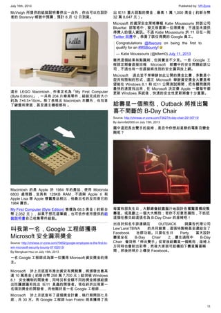 July 16th, 2013 Published by: VR-Zone
11
McVeigh 所提供的組裝說明書併出一台外，你也可以在設計
者的 Storenvy 帳號中預購，預計 8 月 12 日到貨。
這台 LEGO Macintosh，作者定名為「My First Computer
(Byte Edition)」，一共有 204 片樂高零件，組裝完成的大小
約為 7×6.5×10cm。除了表現出 Macintosh 本體外，也包含
了鍵盤和滑鼠，甚至連主機板都有 。
Macintosh 的是 Apple 於 1984 年的產品，使用 Motorola
6800 處理器，並具有 128KB RAM，不過與 Apple II 和
Apple Lisa 等 Apple 懷舊產品相比，他最出名的反而是它的
1984 廣告。
My First Computer (Byte Edition) 售價為 68.5 美金（約新台
幣 2,052 元），如果不想花這筆錢，也可依作者所提供的組
裝說明書自己收集零件組裝。
叫我第一名，Google 工程師獲得
Microsoft 安全漏洞獎金
Source: http://chinese.vr-zone.com/73652/google-employee-is-the-first-to-
win-microsoft-security-bounty-07152013/
By Mengkuei Hsu on July 15th, 2013
一名 Google 工程師成為第一位獲得 Microsoft 資安獎金的得
主。
Microsoft 於上月底宣布推出資安有獎競賽，將頒發出最高
達 10 萬美金（約新台幣 298 萬 7,700 元）給突破 Windows
8.1 安全機制的開發者，同時另有金額不同的獎金將頒給提
出防護建議和找出 IE11 臭蟲的開發者。現在終於出現第一
名領到獎金的開發者，而他剛好是一名 Google 工程師……
Microsoft 於上月底宣布了這個獎金計畫，執行期間到七月
底，共 30 天。而 Google 工程師 Ivan Fratric 則是獲得了找
出 IE11 重大弱點的獎金，最高 1 萬 1,000 美金（約新台幣
32 萬 8,647 元）。
Microsoft 的資深安全策略專幅 Katie Moussouris 於該公司
BlueHat 部落格中，發文恭喜第一位得獎者，不過並未提供
得獎人的個人資訊。不過 Katie Moussouris 於 11 日在一則
Twitter 回應中，恭喜了該位得獎的 Google 員工。
Congratulations @ifsecure on being the first to
qualify for an #MSBounty!
— Katie Moussouris (@k8em0) July 11, 2013
雖然這個結果有點諷刺，但其實並不少見。一些 Google 工
程師定期會直接回報 Microsoft 軟體中的安全問題給該公
司，不過也有一些直接將找到的安全漏洞放上網。
Microsoft 過去並不常舉辦如此公開的獎金比賽，多數是小
型而有限制的形式，這次 Microsoft 舉辦資安獎金大賽是希
望能在 Windows 8.1 和 IE11 公開測試期間，把各種問題用
最快的速度找出來，在 Microsoft 決定像 Apple 一樣每年都
更新 Windows 系統後，快速的安全性更新將會十分重要。
給壽星一個熊抱，Outback 將推出驚
喜不間斷的 B-Day Chair
Source: http://chinese.vr-zone.com/73627/b-day-chair-20130715/
By damnfat2000 on July 15th, 2013
圖中這把長出雙手的座椅，是否令你想起星爺的電影百變金
剛呢？
每當有朋友生日，大夥總會絞盡腦汁地設計各種驚喜橋段整
壽星、或是獻上一個大大熊抱；若你不好意思擁抱，不妨把
這個任務交給這張名為 B-Day Chair 的座椅吧！
出自於知名牛排連鎖店  OUTBACK  與廣告代理公司
Lew’LaraTBWA 的共同創意，這張特製椅甚至還結合了
Facebook 社群功能。只要在生日 Party 當天設計
壽星坐在 B-Day Chair 上，慶生過程中 B-Day
Chair 會突然「伸出雙手」從背後給壽星一個熊抱，座椅上
方同時也會射出彩帶，然後大家就可趁機拍下壽星驚喜瞬
間，然後把照片上傳至 Facebook。
 
