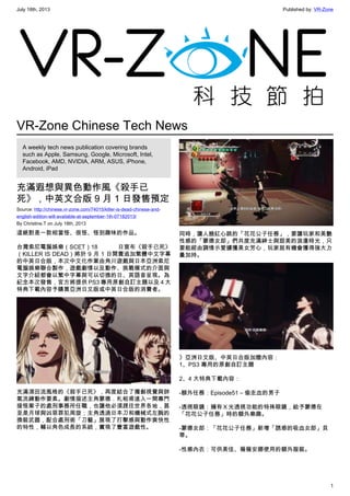 July 18th, 2013 Published by: VR-Zone
1
VR-Zone Chinese Tech News
A weekly tech news publication covering brands
such as Apple, Samsung, Google, Microsoft, Intel,
Facebook, AMD, NVIDIA, ARM, ASUS, iPhone,
Android, iPad
充滿遐想與異色動作風《殺手已
死》，中英文合版 9 月 1 日發售預定
Source: http://chinese.vr-zone.com/74015/killer-is-dead-chinese-and-
english-edition-will-available-at-september-1th-07182013/
By Christine.T on July 18th, 2013
這絕對是一款相當怪、很怪、怪到趣味的作品。
台灣索尼電腦娛樂（SCET）18 日宣布《殺手已死》
（KILLER IS DEAD）將於 9 月 1 日開賣追加繁體中文字幕
的中英日合版，本次中文化作業由角川遊戲與日本亞洲索尼
電腦娛樂聯合製作，遊戲劇情以及動作、挑戰模式的介面與
文字介紹都會以繁中字幕與可以切換的日、英語音呈現。為
紀念本次發售，官方將提供 PS3 專用原創自訂主題以及 4 大
特典下載內容予購買亞洲日文版或中英日合版的消費者。
充滿須田流風格的《殺手已死》，再度結合了獨創視覺與帥
氣洗練動作要素。劇情描述主角蒙德．札帕甫進入一間專門
接怪案子的處刑事務所任職，也讓他必須趕往世界各地，甚
至是月球與凶惡罪犯周旋；主角透過日本刀和機械式左腕的
換裝武器，配合處刑術「刀藝」展現了打擊感與動作爽快性
的特性，輔以角色成長的系統，實現了豐富遊戲性。
同時，讓人臉紅心跳的「花花公子任務」，要讓玩家和美艷
性感的「蒙德女郎」們共度充滿紳士與甜美的浪漫時光，只
要能經由調情示愛擄獲美女芳心，玩家就有機會獲得強大力
量加持。
》亞洲日文版、中英日合版加贈內容：
1、PS3 專用的原創自訂主題
2、4 大特典下載內容：
-額外任務：Episode51 – 偷走血的男子
-透視眼鏡：擁有Ｘ光透視功能的特殊眼鏡，給予蒙德在
「花花公子任務」時的額外樂趣。
-蒙德女郎：「花花公子任務」新增「誘惑的吸血女郎」貝
蒂。
-性感內衣：可供美佳、薇薇安娜使用的額外服裝。
 
