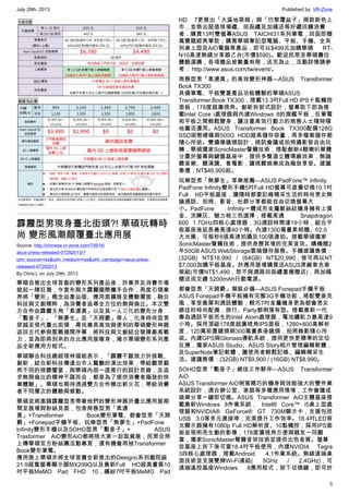 July 29th, 2013 Published by: VR-Zone
3
霹靂型男現身臺北街頭?! 華碩玩轉時
尚 變形風潮顛覆臺北應用展
Source: http://chinese.vr-zone.com/75916/
asus-press-released-07292013/?
utm_source=rss&utm_medium=rss&utm_campaign=asus-press-
released-07292013
By Chris.L on July 29th, 2013
華碩自推出全球首創的變形系列產品後，於業界及消費市場
掀起一陣狂潮，今宣布與大霹靂國際攜手合作，再度引領業
界將「變形」概念由產品面、應用面擴展至體驗層面，融合
科技與文創精粹，為消費者追尋全方位的無與倫比。本次雙
方合作由霹靂主角「素還真」以及其一人三化的變形分身
「鷇音子」、「無夢生」及「天踦爵」等人，化身時尚型男
穿越至現代臺北街頭，尋找兼具高效與便利的華碩變形神器
返回古代參與聖戰揭開序幕，將科技與文創結合發揮最高戰
力，並為即將到來的台北應用展暖身，揭示華碩變形系列產
品全新應用方程式。
華碩聯合科技總經理林福能表示，「霹靂不斷致力於挑戰、
創新，結合新科技傳達出令人驚艷的演出效果，帶給觀眾截
然不同的視聽饗宴，與華碩內部一直推行的設計思維，及追
求無與倫比的精神不謀而合，都是為了提供消費者極致的快
樂體驗」。華碩也期待透過雙方合作擦出新火花，帶給消費
者不同層次的體驗與感動。
華碩並將邀請霹靂型男帶著他們的變形神器於臺北應用展期
間至展場與粉絲見面，包含商務型男「素還
真」+Transformer Book變形筆電、都會型男「天踦
爵」+Fonepad手機平板、玩樂型男「無夢生」+PadFone
Infinity變形手機以及SOHO型男「鷇音子」+ ASUS
Trasformer AiO變形AiO都將陪大家一起逛資展，民眾合照
上傳華碩官方粉絲團活動專頁，還有機會再抽Transformer
Book變形筆電。
應用展上華碩亦將全球首賣全新推出的Designo系列戲院級
21:9超寬螢幕顯示器MX299Q以及最新Full HD超高畫質10
吋平板MeMO Pad FHD 10，繽紛7吋平板MeMO Pad
HD 7更推出「大溪地萊姆」與「巴黎覆盆子」兩款新色上
市，並祭出超值現場禮、回函禮及加碼送等好禮回饋消費
者，購買13吋雙螢幕ASUS TAICHI31系列筆電，回函即贈
萬寶龍經典筆款；購買華碩筆記型電腦、平板、手機、全系
列桌上型及AIO電腦等產品，即可以$499元加購華碩 RT-
N10高速無線分享器乙台(市價$590)。歡迎民眾至華碩攤位
體驗選購，各項贈品皆數量有限，送完為止，活動詳情請參
考： http://www.asus.com/tw/event/。
商務型男「素還真」的高效變形神器—ASUS Transformer
Book TX300
具備筆電、平板雙重產品功能體驗的華碩ASUS
Transformer Book TX300，搭載13.3吋Full HD IPS十點觸控
面板，178度超廣視角。創新拆卸式設計，螢幕取下即為搭
載Intel Core i處理器與內建Windows 8的旗艦平板，在筆電
和平板之間輕鬆變身，讓注重高效行動力的商務人士隨時隨
地靈活運用。ASUS Transformer Book TX300配備128G
SSD固態硬碟與500G HDD超高儲存容量，再多檔案儲存都
隨心所欲。雙攝像鏡頭設計，視訊會議或拍照攝影皆自由玩
轉，華碩獨家SonicMaster聲籟技術，搭配創新4顆喇叭單體
分置於螢幕與鍵盤基座中，提供多聲道立體環繞效果，無論
聽音樂、聽演講、看電影，讓視聽娛樂成為極致享受。建議
售價：NT$46,900起。
玩樂型男「無夢生」享樂推薦—ASUS PadFone™ Infinity
PadFone Infinity變形手機5吋Full HD螢幕可直覺切換10.1吋
Full HD平板基座，讓隨時都要記錄精采生活的時尚男女無
論通話、拍照、影音、社群分享都能自由切換螢幕大
小。PadFone Infinity一體成形金屬髮絲紋機身擁有上質
金、洗鍊灰、魅力桃三色選擇，搭載高通 Snapdragon
600 1.7GHz四核心處理器，3G通話時間達19小時，組合平
板基座後延長最高達40小時。內建1300萬畫素相機、f/2.0
大光圈、可每秒8張高速拍攝及100張連拍。搭載華碩獨家
SonicMaster聲籟技術，提供身歷其境的完美音效。購機贈2
年50GB ASUS WebStorage雲端儲存服務。手機建議售價：
(32GB) NT$18,990 / (64GB) NT$20,990，皆可再以NT
$7,000加購平板基座。於應用展場購買送ASUS原廠車充車
架組(市價NT$1,490，恕不與通路回函禮重複贈送)，再加碼
贈送成交禮 5200mAh行動電源。
都會型男「天踦爵」潮裝必備—ASUS Fonepad手機平板
ASUS Fonepad手機平板擁有完整3G手機功能，搭配雙麥克
風，享受最犀利通話體驗，輕巧7吋金屬機身更為都會男女
絕佳的時尚配備，旅行、Party都俐落有型。搭載最新一代
專為通話平板而生的Intel Atom處理器，電池續航力最高達9
小時。採用頂級178度超廣視角IPS面板，1280×800高解析
度，120萬前置鏡頭與300萬畫素後鏡頭，拍照錄影隨心所
欲。內建GPS與Glonass導航系統，提供更快更精準的定位
反應，獨家ASUS Studio、ASUS Story相片管理編輯軟體，
及SuperNote筆記軟體，讓使用者輕鬆記錄、編輯精采生
活。建議售價：(32GB) NT$9,900 / (16GB) NT$8,990。
SOHO型男「鷇音子」絕佳工作夥伴—ASUS Transformer
AiO
ASUS Transformer AiO俐落精巧的機身與效能強大的雙作業
系統設計，適合辦公室、家庭等多種應用情境，工作會議或
娛樂分享一鍵即切換。ASUS Transformer AiO主體基座搭
載最新Windows 8作業系統， Intel® Core™ i5桌上型處
理器和NVIDIA® GeForce® GT 730M顯示卡，支援包括
USB 3.0等多元連接埠，完美提升工作效率。18.4吋LED背
光顯示器擁有1080p Full HD解析度、10點觸控，採用IPS面
板呈現明亮生動的影像，178度廣視角方便與親友一同觀
賞，獨家SonicMaster聲籟音效技術並提供出色音質。螢幕
從基座上拆下後可當18.4吋平板使用，內建NVIDIA Tegra
3四核心處理器，搭載Android 4.1作業系統。無線遠端桌
面技術並支援雙頻Wi-Fi連結( 5GHz / 2.4GHz)，可
遠端遙控基座Windows 8應用程式，按下切換鍵，即可於
 